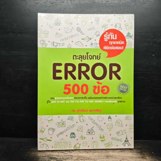 ตะลุยโจทย์ Error 500 ข้อ - ดร.ศุภวัฒน์ พุกเจริญ รูปที่ 1