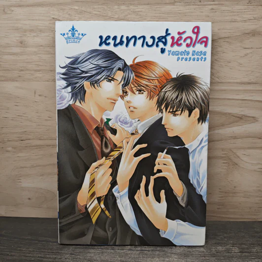 หนทางสู่หัวใจ - Yamato Nase รูปที่ 1