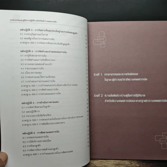 จรรยาบรรณและคู่มือการปฏิบัติงาน สำหรับนักวางแผนการเงิน รูปที่ 8