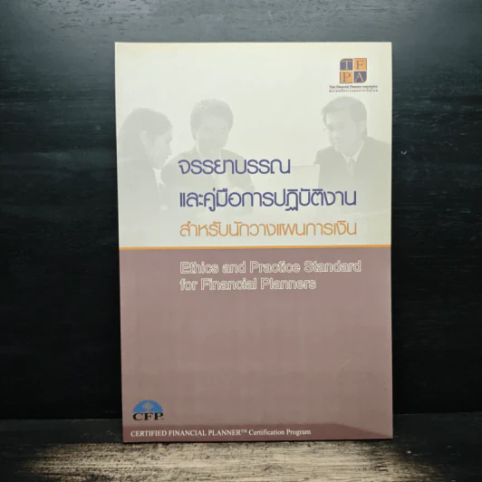 จรรยาบรรณและคู่มือการปฏิบัติงาน สำหรับนักวางแผนการเงิน รูปที่ 1
