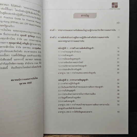 จรรยาบรรณและคู่มือการปฏิบัติงาน สำหรับนักวางแผนการเงิน รูปที่ 7