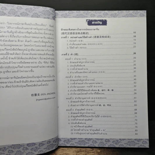 สุดยอดคัมภีร์ไวยากรณ์จีน - อ.เหยิน จิ่งเหวิน รูปที่ 7