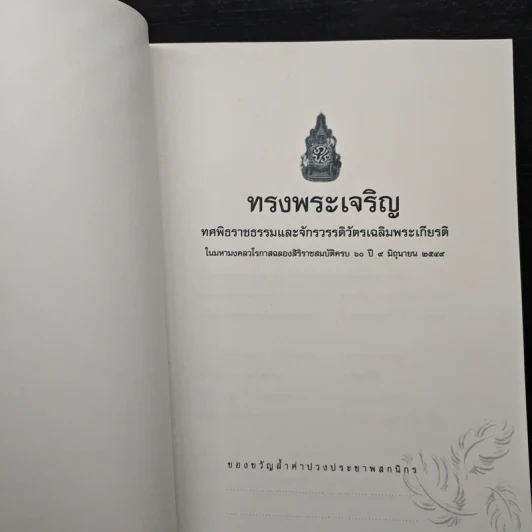ทรงพระเจริญ Long Live The King รูปที่ 6