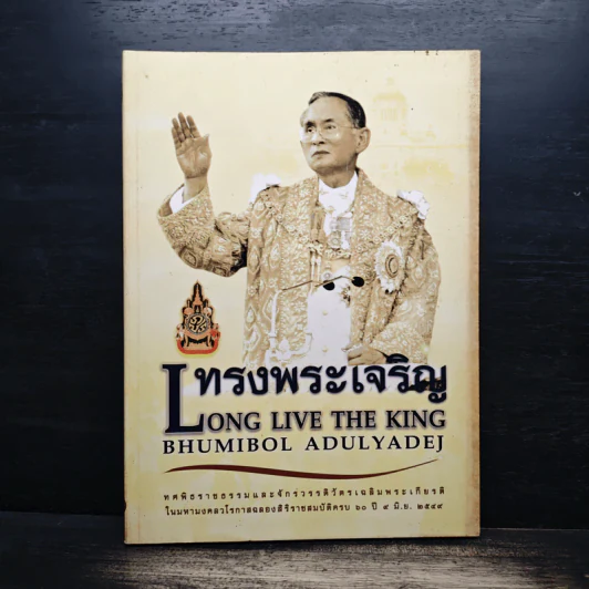 ทรงพระเจริญ Long Live The King รูปที่ 1