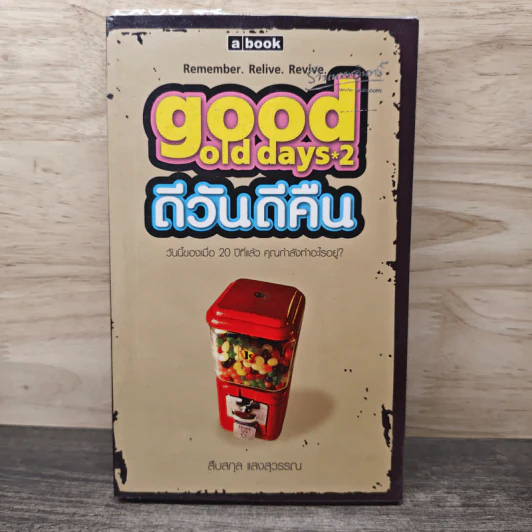 Good Old Days 2 ดีวันดีคืน - สืบสกุล แสงสุวรรณ รูปที่ 1