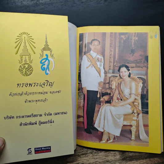 เคียงคู่พระบารมี สมเด็จพระนางเจ้าสิริกิติ์ พระบรมราชินีนาถ - พลาดิศัย สิทธิธัญกิจ รูปที่ 6