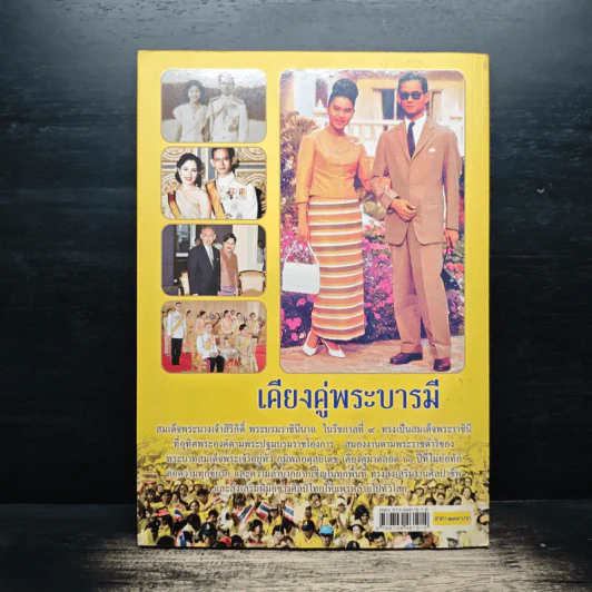เคียงคู่พระบารมี สมเด็จพระนางเจ้าสิริกิติ์ พระบรมราชินีนาถ - พลาดิศัย สิทธิธัญกิจ รูปที่ 2