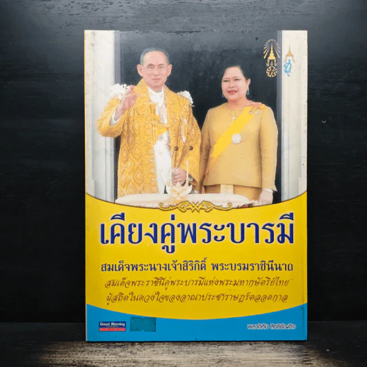 เคียงคู่พระบารมี สมเด็จพระนางเจ้าสิริกิติ์ พระบรมราชินีนาถ - พลาดิศัย สิทธิธัญกิจ รูปที่ 1