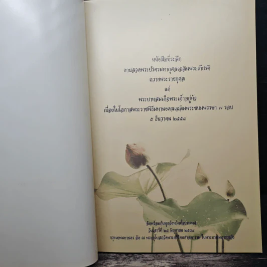หนังสือที่ระลึก งานสวดพระปริตรมหากุศลเฉลิมพระเกียรติ ถวายพระราชกุศลแด่รัชกาลที่ 9 รูปที่ 6