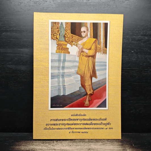 หนังสือที่ระลึก งานสวดพระปริตรมหากุศลเฉลิมพระเกียรติ ถวายพระราชกุศลแด่รัชกาลที่ 9 รูปที่ 1