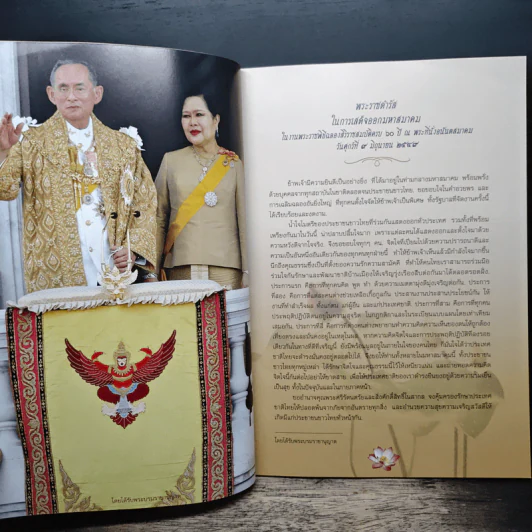 หนังสือที่ระลึก งานสวดพระปริตรมหากุศลเฉลิมพระเกียรติ ถวายพระราชกุศลแด่รัชกาลที่ 9 รูปที่ 7
