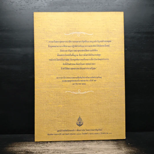 หนังสือที่ระลึก งานสวดพระปริตรมหากุศลเฉลิมพระเกียรติ ถวายพระราชกุศลแด่รัชกาลที่ 9 รูปที่ 2