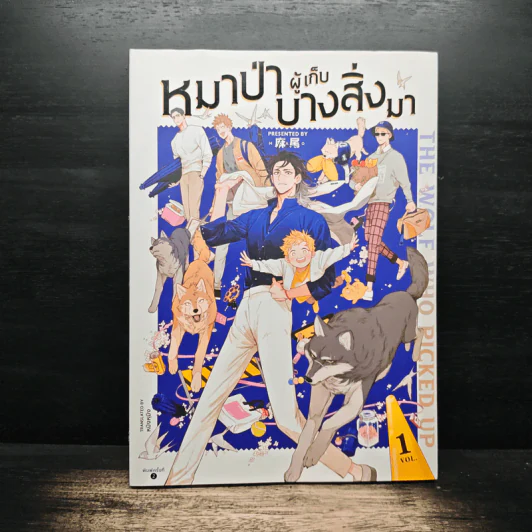 หมาป่าผู้เก็บบางสิ่งมา เล่ม 1 - Mawei รูปที่ 1