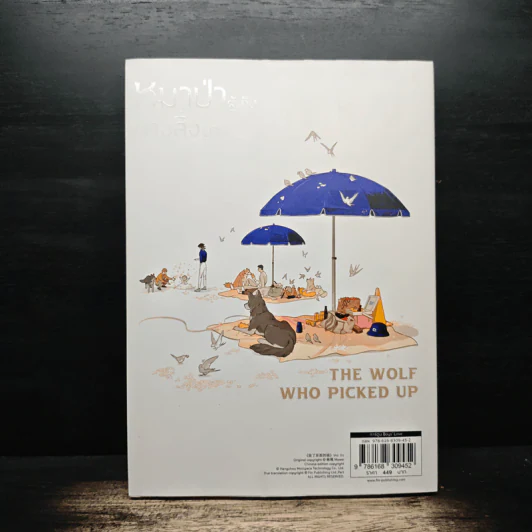 หมาป่าผู้เก็บบางสิ่งมา เล่ม 1 - Mawei รูปที่ 2