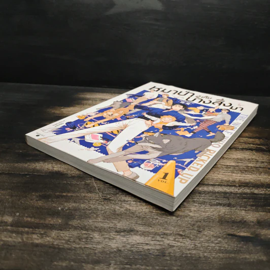 หมาป่าผู้เก็บบางสิ่งมา เล่ม 1 - Mawei รูปที่ 4
