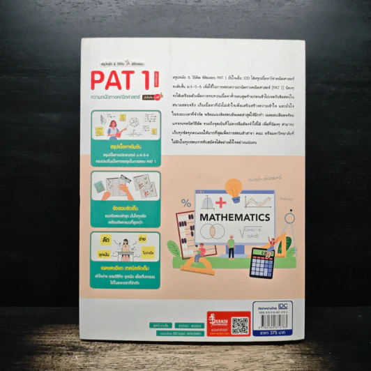 คู่มือเตรียมสอบ ความถนัดทาง คณิตศาสตร์ PAT 1 รูปที่ 2