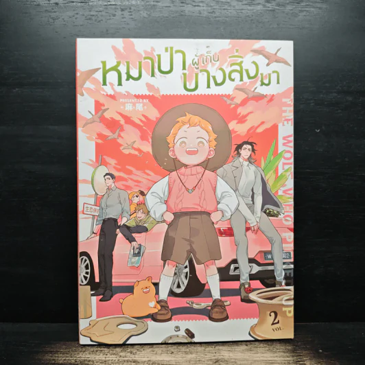 หมาป่าผู้เก็บบางสิ่งมา เล่ม 2 - Mawei รูปที่ 1
