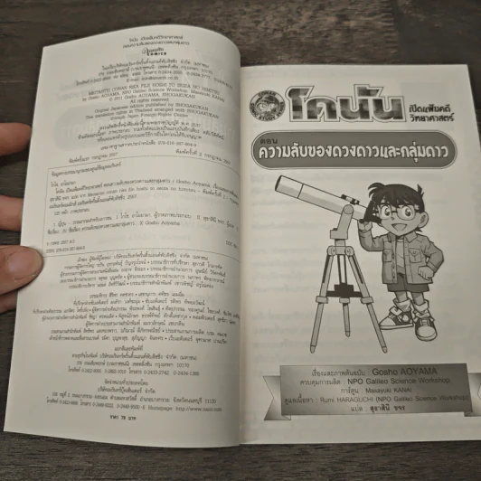 โคนัน เปิดแฟ้มคดีวิทยาศาสตร์ ตอน ความลับของดวงดาวและกลุ่มดาว รูปที่ 6