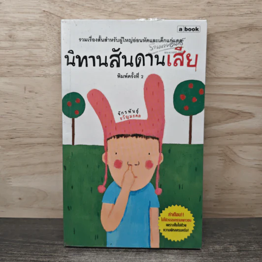 นิทานสันดานเสีย - จักรพันธุ์ ขวัญมงคล รูปที่ 1