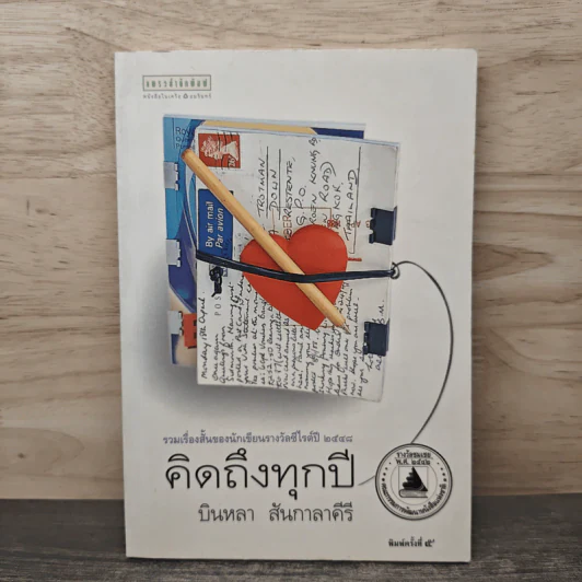 คิดถึงทุกปี - บินหลา สันกาลาคีรี รูปที่ 1