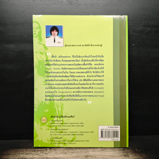 @ออกแบบสิ่งทอ - ผู้ช่วยศาสตราจารย์ ดร. ดิสนีย์ สิงหวรเศรษฐ์ รูปที่ 2