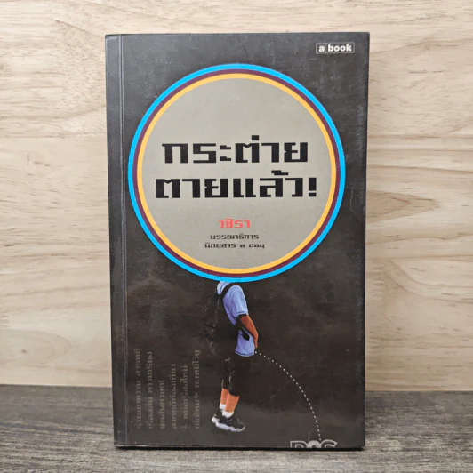 กระต่ายตายแล้ว! - วชิรา รูปที่ 1