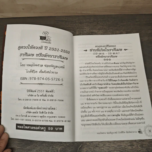 ดูดวงให้ดวงดีปีใหม่ไทย ราศีเมษ - หมอไพศาล ซอยพิบูลเวศม์ รูปที่ 6