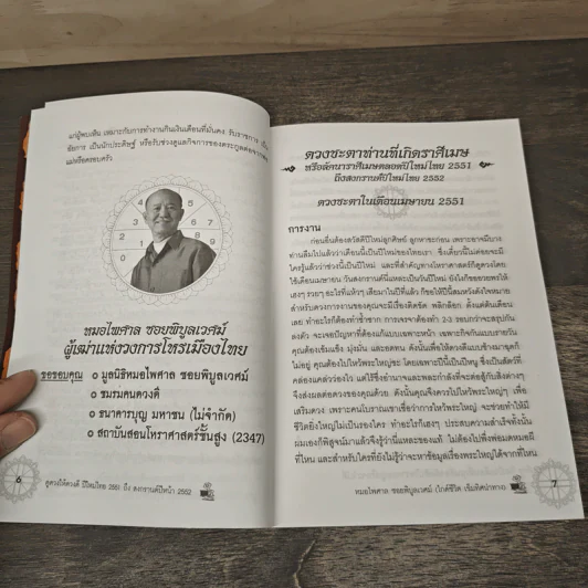 ดูดวงให้ดวงดีปีใหม่ไทย ราศีเมษ - หมอไพศาล ซอยพิบูลเวศม์ รูปที่ 7