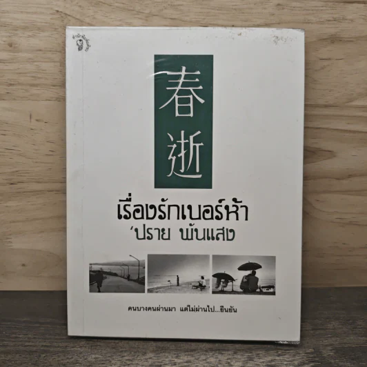 เรื่องรักเบอร์ห้า - ปราย พันแสง รูปที่ 1