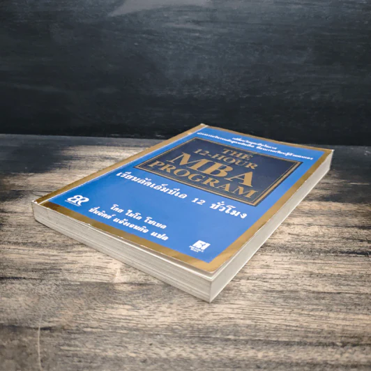 The 12-Hour MBA Program เรียนลัดเอ็มบีเอ 12 ชั่วโมง - ไมโล โซเบล, ชื่นจิตต์ แจ้งเจนกิจ รูปที่ 4