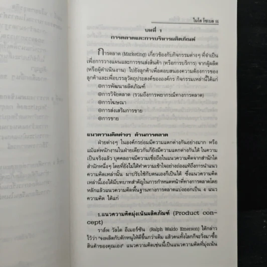 The 12-Hour MBA Program เรียนลัดเอ็มบีเอ 12 ชั่วโมง - ไมโล โซเบล, ชื่นจิตต์ แจ้งเจนกิจ รูปที่ 10