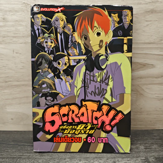 Scratch! อหังการนิ้วมัจจุราช รูปที่ 1
