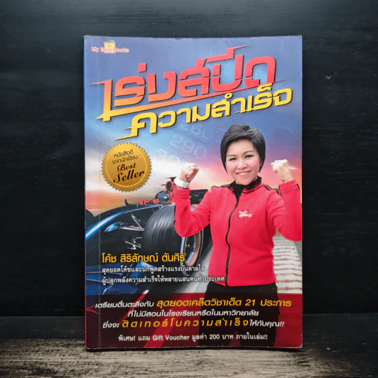 เร่งสปีดความสำเร็จ - โค้ช สิริลักษณ์ ตันศิริ รูปที่ 1