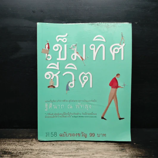 เข็มทิศชีวิต - ฐิตินาถ ณ พัทลุง รูปที่ 1