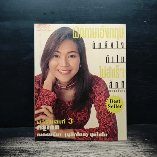 ฝึกภาษาอังกฤษกันยังไงทำไมไม่สำเร็จสักที เล่ม 3 - ครูเคท รูปที่ 1