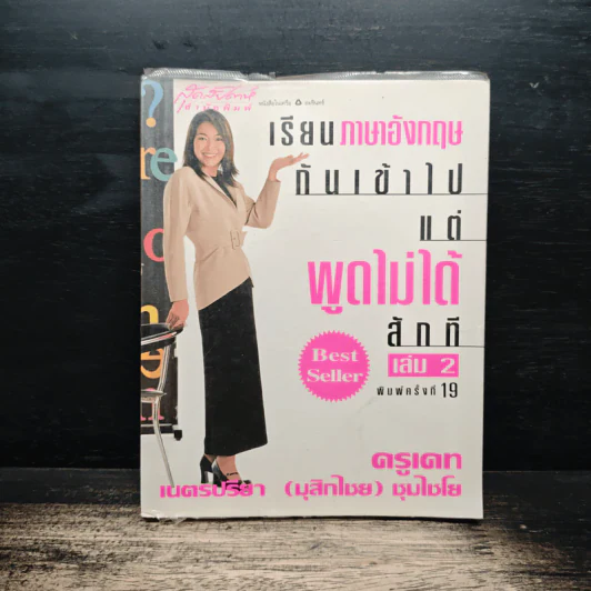 เรียนภาษาอังกฤษกันเข้าไปแต่พูดไม่ได้สักที เล่ม 2 - ครูเคท รูปที่ 1