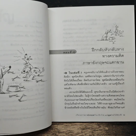 เรียนภาษาอังกฤษกันเข้าไปแต่พูดไม่ได้สักที เล่ม 2 - ครูเคท รูปที่ 8