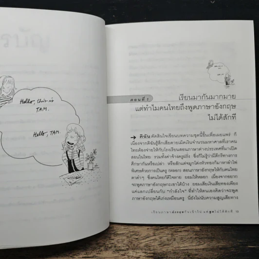 เรียนภาษาอังกฤษกันเข้าไป แต่พูดไม่ได้สักที เล่ม 1 - ครูเคท รูปที่ 8