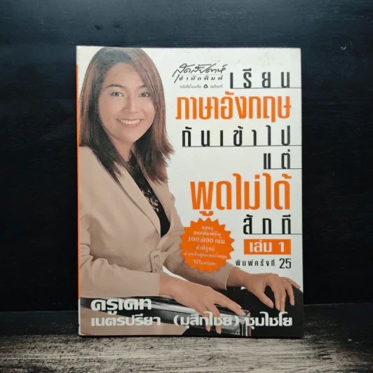 เรียนภาษาอังกฤษกันเข้าไป แต่พูดไม่ได้สักที เล่ม 1 - ครูเคท รูปที่ 1