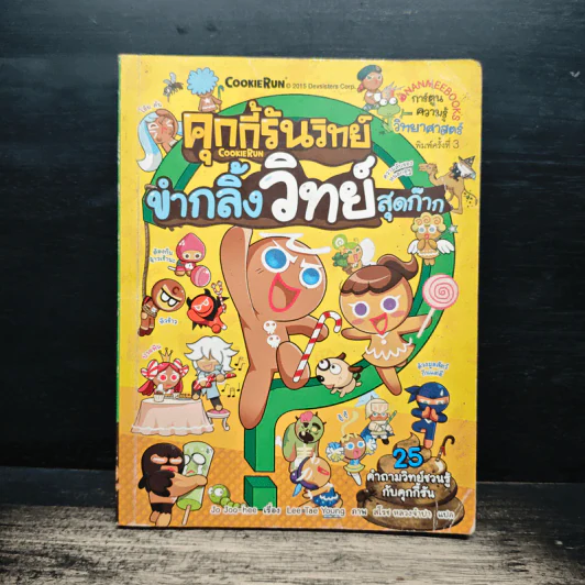คุกกี้รันวิทย์ขำกลิ้งวิทย์สุดก๊าก 25 รูปที่ 1
