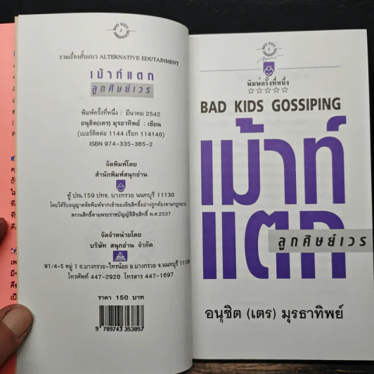 เม้าท์แตก ลูกศิษย์เวร - อนุชิต (เตร) มุรธาทิพย์ รูปที่ 6
