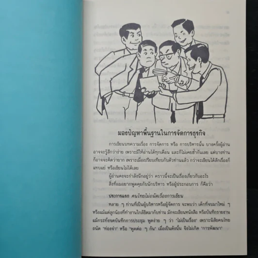 มุมมองที่ท้าทายผู้บริหาร - ดนัย เทียนพุฒ รูปที่ 9