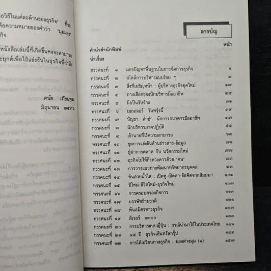 มุมมองที่ท้าทายผู้บริหาร - ดนัย เทียนพุฒ รูปที่ 7