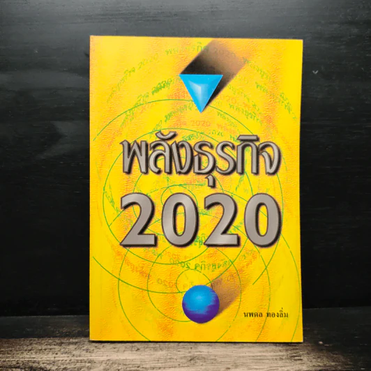 พลังธุรกิจ 2020 - นพดล ทองลิ่ม รูปที่ 1