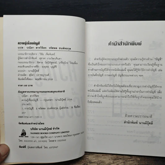 ความรู้เรื่องบัญชี บัญชีสำหรับนักธุรกิจรุ่นใหม่ - ปณิตา สารวิจิตร, จรัสพล ธนพัทธกุล รูปที่ 6