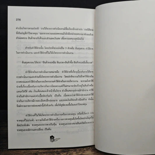 ความรู้เรื่องบัญชี บัญชีสำหรับนักธุรกิจรุ่นใหม่ - ปณิตา สารวิจิตร, จรัสพล ธนพัทธกุล รูปที่ 9