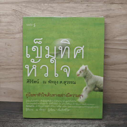 เข็มทิศหัวใจ - ศิริรัตน์ ณ พัทลุง ต.สุวรรณ รูปที่ 1