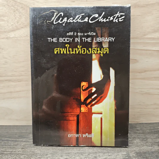 The Body in the Library ศพในห้องสมุด - อกาธา คริสตี้ รูปที่ 1