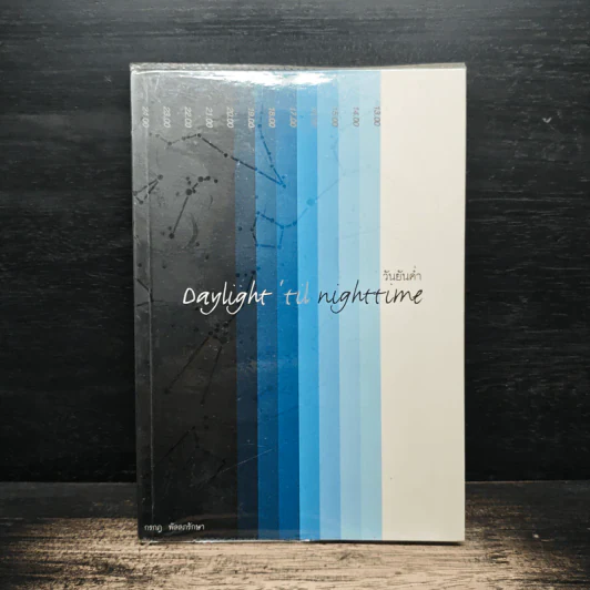 วันยันค่ำ Daylight 'Til Nighttime - กรกฎ พัลลภรักษา รูปที่ 1