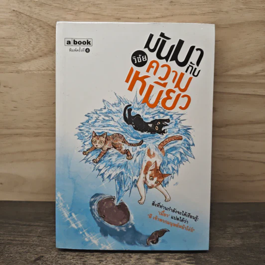 มันมากับความเหมียว - วิชัย รูปที่ 1